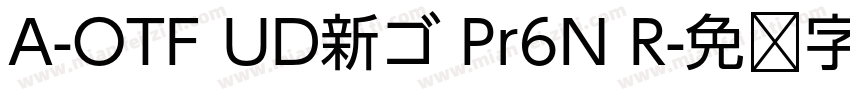 A-OTF UD新ゴ Pr6N R字体转换